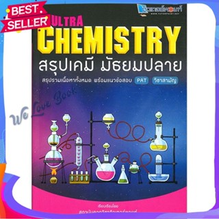 หนังสือ Ultra Chemistry สรุปเคมี มัธยมปลาย ผู้แต่ง วัฒน สุทธิศิริมงคล หนังสือคู่มือเรียน คู่มือเตรียมสอบ