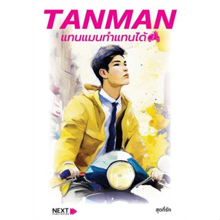 NiyomNiyai (นิยมนิยาย) หนังสือ TANMAN แทนแมนทำแทนได้