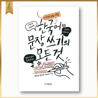 ทุกสิ่งที่คุณอยากรู้เกี่ยวกับการเขียนในเกาหลี All About Writing Korean Sentences หนังสือเรียนภาษาเกาหลีสำหรับชาวต่างชาติ