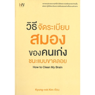หนังสือ วิธีจัดระเบียบสมองของคนเก่ง ชนะแบบขาดลอย #Kyung-rok Kim,  #จิตวิทยา [พร้อมส่ง]