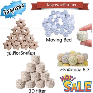 วัสดุกรองชีวภาพ Moving bed  รูปเฟือง6เหลี่ยม มูฟวิ่งเบด ( แยกขาย 1Kg ) กรองบ่อปลา ตู้ปลา ระบบกรอง