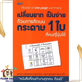 หนังสือ เปลี่ยนยากเป็นง่าย ด้วยการคิดบนกระดาษ 1 หนังสือจิตวิทยา สาระสำหรับชีวิต สินค้าพร้อมส่ง