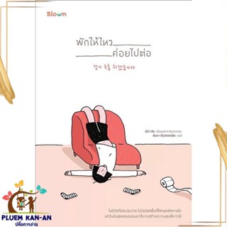 หนังสือ พักให้ไหว ค่อยไปต่อ ผู้แต่ง นีน่า คิม สนพ.Bloom : จิตวิทยา การพัฒนาตนเอง สินค้าพร้อมส่ง