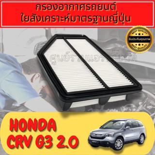 กรองอากาศ Honda CRV G3 เครื่อง2.0 ปี2008-2011