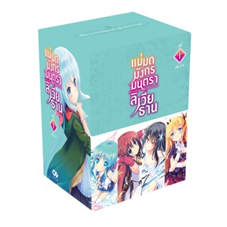 [โปรลดต่อฯ] แม่มดมังกรมนตรา ลิเวียธาน BOXSET 1 (พร้อมเล่ม 1-4) *ขีดสีสันปก