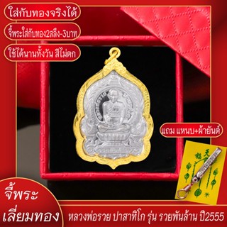 จี้พระ หลวงพ่อรวย ปาสาทิโก รุ่น รวยพันล้าน จ.อยุธยา ปี2555 เลี่ยมกรอบชุบเศษทอง แถมฟรี!! แหนบห้อยพระ และผ้ายันต์