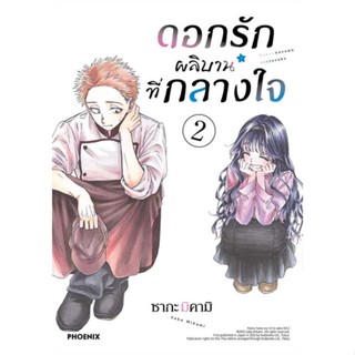 หนังสือ  ดอกรักผลิบานที่กลางใจ 2 (มังงะ)  # การ์ตูน มังงะ  สนพ.PHOENIX-ฟีนิกซ์