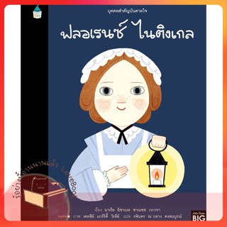 หนังสือ บุคคลสำคัญบันดาลใจ ฟลอเรนซ์ ไนติงเกล ผู้เขียน มาเรีย อิซาเบล ซานเชซ เวการา  สนพ.Amarin Kids