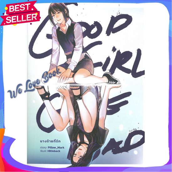 หนังสือ Good Girl Gone Bad นางร้ายที่รัก ผู้แต่ง Pillow_Mark หนังสือนิยายวาย ยูริ นิยาย Yaoi Yuri