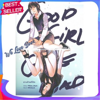 หนังสือ Good Girl Gone Bad นางร้ายที่รัก ผู้แต่ง Pillow_Mark หนังสือนิยายวาย ยูริ นิยาย Yaoi Yuri