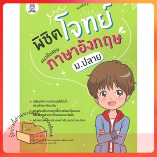 หนังสือ พิชิตโจทย์แนวข้อสอบภาษาอังกฤษ ม.ปลาย ผู้เขียน ไพโรจน์ คงเกิด  สนพ.นานมีบุ๊คส์