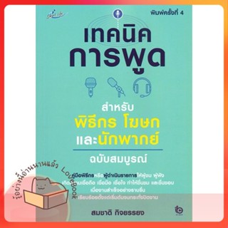 หนังสือ เทคนิคการพูดฯพิธีกร โฆษกและนักพากย์ฯ พ.4 ผู้เขียน สมชาติ กิจยรรยง  สนพ.Smart Life