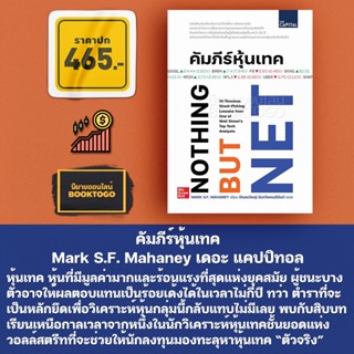 (พร้อมส่ง) คัมภีร์หุ้นเทค Mark S.F. Mahaney เดอะ แคปปิทอล