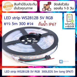 LED strip WS2812B 5V RGB กันน้ำ IP67 ยาว 5m 300 ดวง แบบ addressable LED 5050 SMD ใช้สายเพียง 3 เส้น (Waterproof) พร้อ...