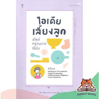 [พร้อมส่ง] หนังสือ   ไอเดียเลี้ยงลูก สไตล์ครูอนุบาลญี่ปุ่น