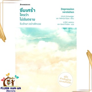 หนังสือ ซึมเศร้าใครว่าไม่อันตราย รีบรักษา อย่าฯ สนพ.นานมีบุ๊คส์ : ความรู้ทั่วไปเกี่ยวกับสุขภาพ สินค้าพร้อมส่ง