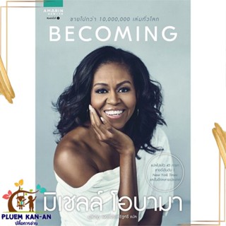 หนังสือ BECOMING มิเชลล์ โอบามา มิเชลล์ โอบามา (Michelle Obama) สนพ.อมรินทร์ How to หนังสือหนังสือคนดัง ประสบการณ์ชีวิต