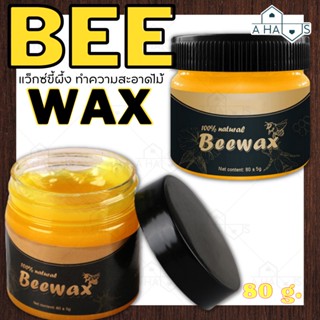 🟢ส่งไวจากไทย🟢A HAUS Beewax ขี้ผึ้งทําความสะอาดไม้ 80 กรัม ขี้ผึ้งขัดไม้เอนกประสงค์ แว็กซ์ขี้ผึ้ง แว็กซ์ทำความสะอาดไม้