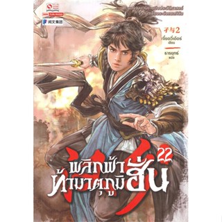 หนังสือ พลิกฟ้าท้ามาตุภูมิฮั่น เล่ม 22