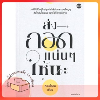 หนังสือ ส่งกอดแน่นๆ ให้นะ ผู้เขียน ดีเจพี่อ้อย หนังสือ : เรื่องสั้น สาระบันเทิง  สนพ.DOT