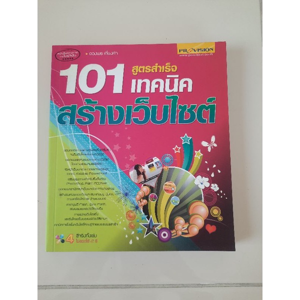 101 สูตรสำเร็จเทคนิคสร้างเว็บไซต์