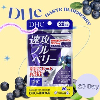 DHC HASTE BLUEBERRY20วัน วิตามินบำรุงดวงตาให้กลับมามีสายตาที่มีสุขภาพดี