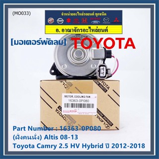 (ฝั่งคนนั่ง)มอเตอร์พัดลมหม้อน้ำ/แอร์ แท้ Toyota Camry 2.5 HV Hybrid ปี 2012-2018 16363-0P080 size: S พร้อมจัดส่ง ปก 6 ด