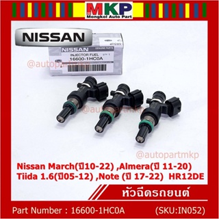 (ราคา /1 ชิ้น)หัวฉีดใหม่แท้ Nissan March(ปี10-22) ,Almera(ปี 11-20) ,Tiida 1.6(ปี05-12) ,Note (ปี 17-22) แนะเปลี่ยน3 หัว