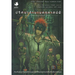 หนังสือ การิน ปริศนาคดีสยอง ปริศนาตำนานคฤหาสฯ2LN ผู้แต่ง อัยย์ สนพ.Punica หนังสือนิยาย ลี้ลับ/สยองขวัญ