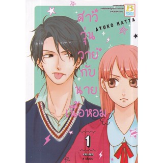 Se-ed (ซีเอ็ด) : หนังสือ การ์ตูน สาววุ่นวายกับนายเนื้อหอม เล่ม 1