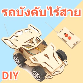 🚗COD🚗 ของเล่นไม้ ของเล่นประกอบ มือรถควบคุมระยะไกล ของเล่นตัวต่อไม้ DIY ของเล่นฝึกทักษะวิทยาศาสตร์สำหรับเด็ก