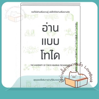 หนังสือ อ่านแบบโทได ผู้เขียน นิชิโอกะ อิสเซ หนังสือ : จิตวิทยา การพัฒนาตนเอง  สนพ.วีเลิร์น (WeLearn)