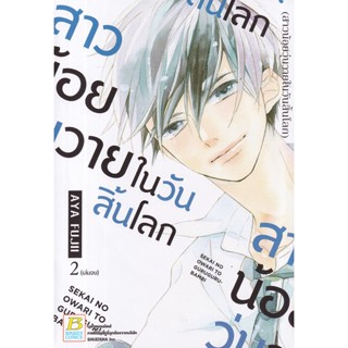 Se-ed (ซีเอ็ด) : หนังสือ การ์ตูน สาวน้อยวุ่นวายในวันสิ้นโลก เล่ม 2 (จบ)