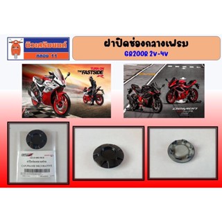 ฝาปิดช่องกลางเฟรม GPX GR200R 2วาล์ว และ 4วาล์ว ของแท้เบิกศูนย์