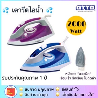 💥ลด 50% ในไลฟ์💥OTTO รุ่น EI-606 เตารีดไอน้ำ เตารีดหน้ากว้าง ขนาด 2000 วัตต์