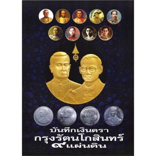 หนังสือ บันทึกเงินตรา กรุงรัตนโกสินทร์ ๙ แผ่นดิน