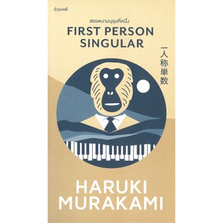 หนังสือ   สรรพนามบุรุษที่หนึ่ง#   Haruki Murakami,  นิยาย[พร้อมส่ง]