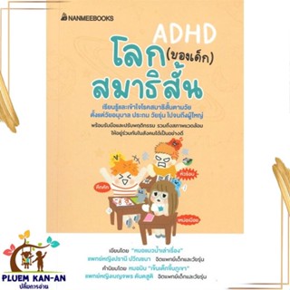 หนังสือ โลก (ของเด็ก) สมาธิสั้น สนพ.นานมีบุ๊คส์ : แม่และเด็ก การเลี้ยงดูเด็ก