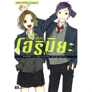 [สินค้าพร้อมส่ง] มือหนึ่ง หนังสือ โฮริมิยะ สาวมั่นกับนายมืดมน เล่ม 15