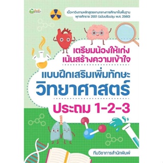 หนังสือ เตรียมน้องให้เก่งฯวิทยาศาสตร์ ประถม1-2-3