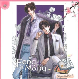 หนังสือ Feng Mang เล่ม 4 สนพ.SENSE BOOK (เซ้นส์) : นิยายวายY,ยูริ นิยาย Yaoi,Yuri สินค้าพร้อมส่ง