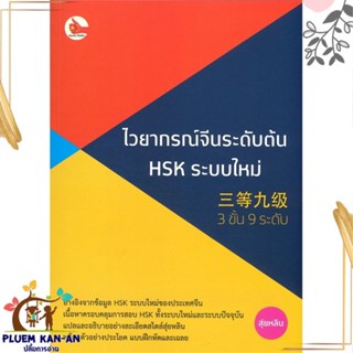 หนังสือ ไวยากรณ์จีนระดับต้น HSK ระบบใหม่ (3 ขั้น สนพ.ไชนีส เอ็กซ์เปิร์ต หนังสือเรียนรู้ภาษาต่างประเทศ