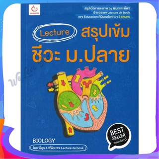 หนังสือ Lecture สรุปเข้มชีวะ ม.ปลาย (ปกใหม่) ผู้แต่ง พี่มุก&amp;พี่ฟิว หนังสือคู่มือเรียน คู่มือเตรียมสอบ