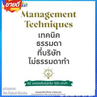 หนังสือ เทคนิคธรรมดา ที่บริษัทไม่ธรรมดาทำ สนพ.I AM THE BEST หนังสือการบริหาร/การจัดการ การบริหารธุรกิจ #อ่านสบาย