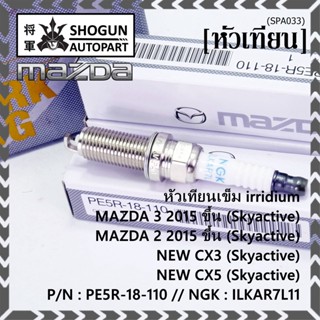 (ราคา/1หัว)หัวเทียนใหม่แท้  irridium ปลายเข็ม เกลียวยาว Mazda2,3 CX-3,CX-5 Skyactive /NGK : ILKAR7L11/ PE5R-18-110