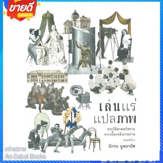 หนังสือ เล่นแร่แปลภาพ ประวัติศาสตร์สยามจากเบื้อง สนพ.มติชน หนังสือสารคดีเชิงวิชาการ ประวัติศาสตร์ #อ่านสบาย