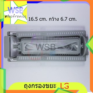 ถุงกรอง LG (พร้อมกรอบ) ยาว 16.5 cm. กว้าง 6.7 cm. ตลับกรอง ถุงกรองขยะ อะไหล่เครื่องซักผ้า