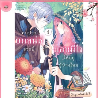 หนังสือ คนปรุงยาเสน่ห์ขวดนี้แอบมีใจให้ฯ 1 (Mg) สนพ.PHOENIX-ฟีนิกซ์ : การ์ตูน MG  มังงะ สินค้าพร้อมส่ง