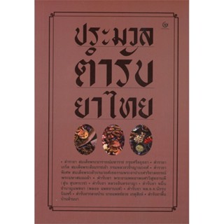 หนังสือ ประมวลตำรับยาไทย