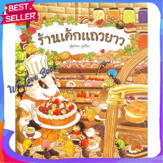 หนังสือ ร้านเค้กแถวยาว (ปกแข็ง) ผู้แต่ง ฟุคุซาวะ ยูมิโกะ หนังสือหนังสือเด็กน้อย หนังสือภาพ/นิทาน